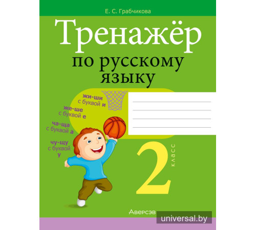 Тренажёр по русскому языку. 2 класс