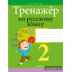 Тренажёр по русскому языку. 2 класс