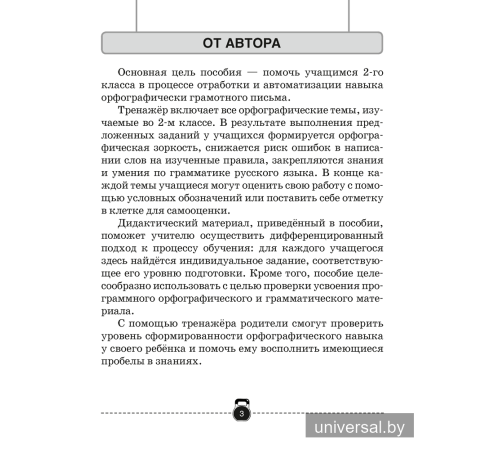 Тренажёр по русскому языку. 2 класс