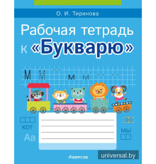 Рабочая тетрадь к «Букварю»