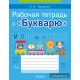 Рабочая тетрадь к «Букварю»