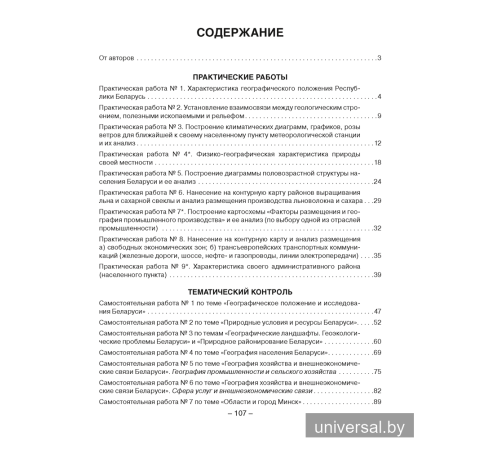 География Беларуси. 9 класс. Тетрадь для практических и самостоятельных работ