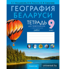 География Беларуси. 9 класс. Тетрадь для практических и самостоятельных работ