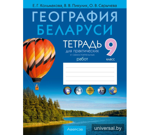 География Беларуси. 9 класс. Тетрадь для практических и самостоятельных работ