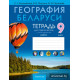 География Беларуси. 9 класс. Тетрадь для практических и самостоятельных работ
