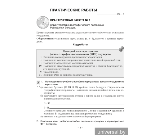География Беларуси. 9 класс. Тетрадь для практических и самостоятельных работ