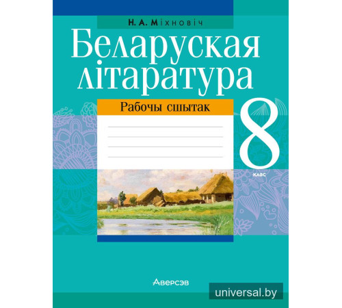 Беларуская літаратура. 8 клас. Рабочы сшытак