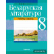 Беларуская літаратура. 8 клас. Рабочы сшытак