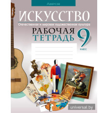Искусство. Отечественная и мировая художественная культура. 9 класс. Рабочая тетрадь