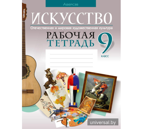 Искусство. Отечественная и мировая художественная культура. 9 класс. Рабочая тетрадь
