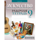 Искусство. Отечественная и мировая художественная культура. 9 класс. Рабочая тетрадь
