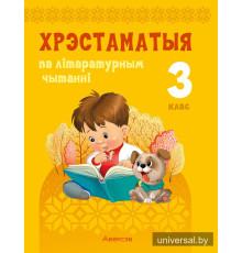 Хрэстаматыя па літаратурным чытанні. 3 клас