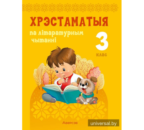 Хрэстаматыя па літаратурным чытанні. 3 клас