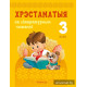 Хрэстаматыя па літаратурным чытанні. 3 клас