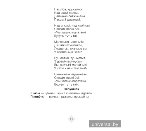 Хрэстаматыя па літаратурным чытанні. 4 клас