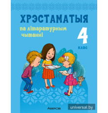 Хрэстаматыя па літаратурным чытанні. 4 клас