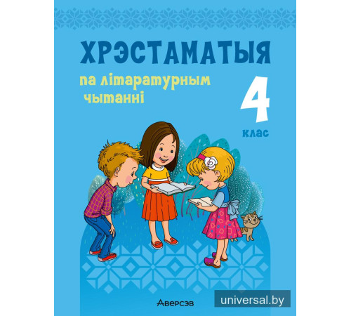 Хрэстаматыя па літаратурным чытанні. 4 клас