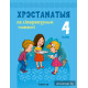 Хрэстаматыя па літаратурным чытанні. 4 клас