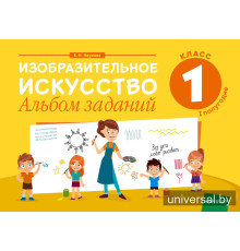 Изобразительное искусство. 1 класс. Альбом заданий (I полугодие)