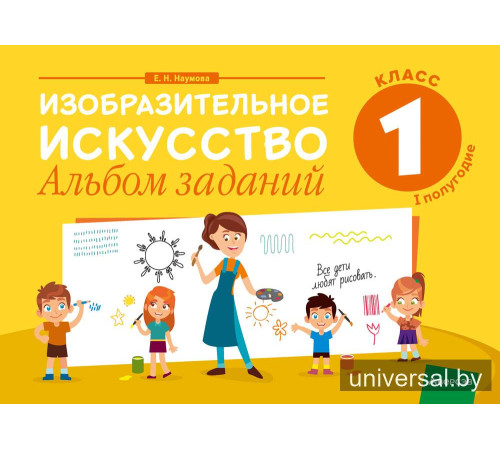 Изобразительное искусство. 1 класс. Альбом заданий (I полугодие)