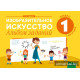 Изобразительное искусство. 1 класс. Альбом заданий (I полугодие)
