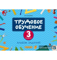 Трудовое обучение. 3 класс. Альбом заданий