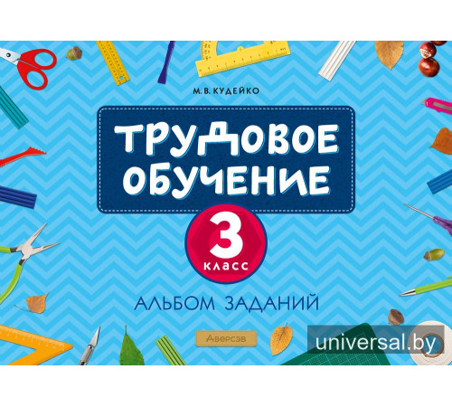 Трудовое обучение. 3 класс. Альбом заданий