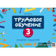 Трудовое обучение. 3 класс. Альбом заданий