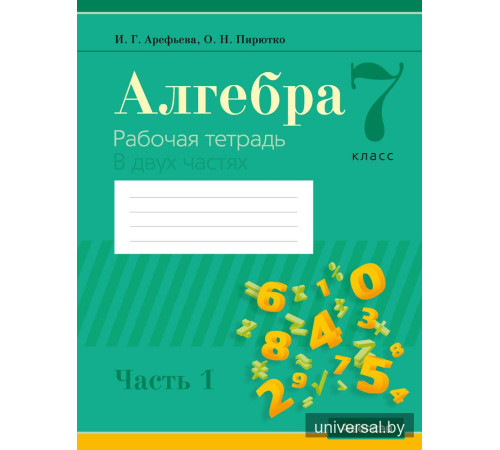 Алгебра. 7 класс. Рабочая тетрадь. В двух частях. Часть 1