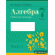Алгебра. 7 класс. Рабочая тетрадь. В двух частях. Часть 1
