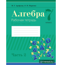 Алгебра. 7 класс. Рабочая тетрадь. В 2 частях. Часть 2