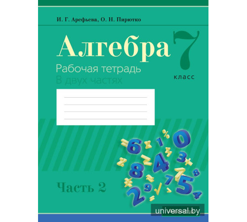 Алгебра. 7 класс. Рабочая тетрадь. В 2 частях. Часть 2