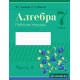 Алгебра. 7 класс. Рабочая тетрадь. В 2 частях. Часть 2