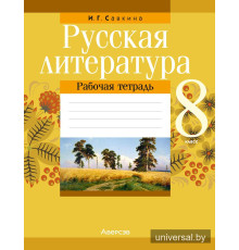 Русская литература. 8 класс. Рабочая тетрадь