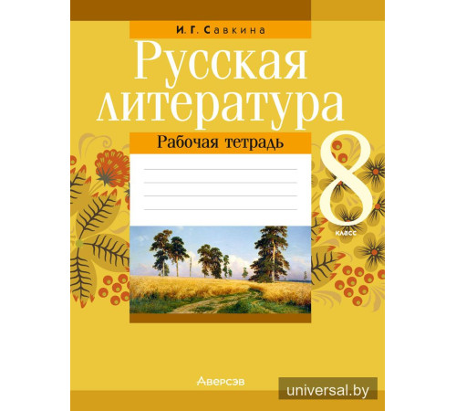 Русская литература. 8 класс. Рабочая тетрадь