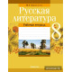 Русская литература. 8 класс. Рабочая тетрадь