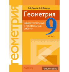 Геометрия. 9 класс. Самостоятельные и контрольные работы