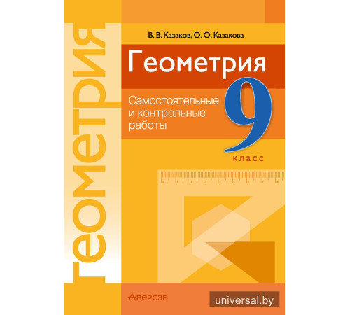 Геометрия. 9 класс. Самостоятельные и контрольные работы