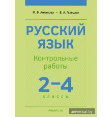 Русский язык. 2—4 классы. Контрольные работы