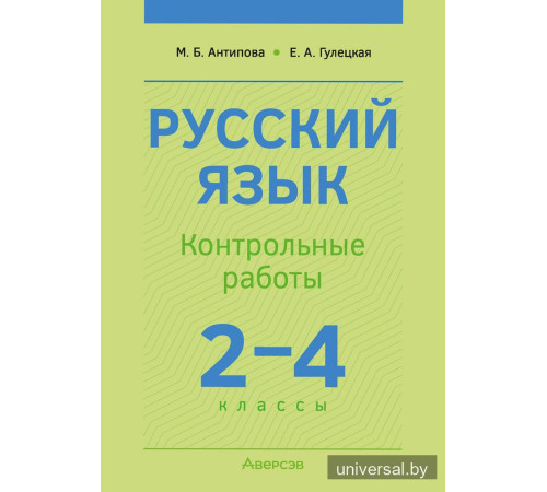 Русский язык. 2—4 классы. Контрольные работы