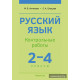Русский язык. 2—4 классы. Контрольные работы