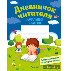 Дневничок читателя начальных классов