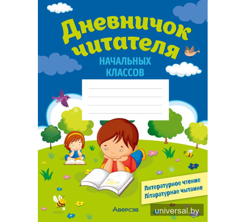 Дневничок читателя начальных классов