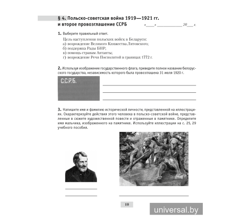 История Беларуси, 1917 г. — начало XXI в. 9 класс. Рабочая тетрадь