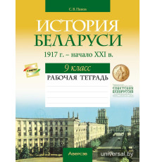 История Беларуси, 1917 г. — начало XXI в. 9 класс. Рабочая тетрадь