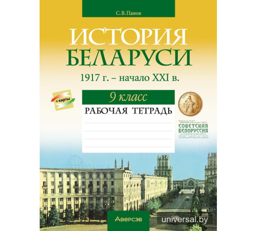 История Беларуси, 1917 г. — начало XXI в. 9 класс. Рабочая тетрадь