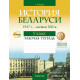 История Беларуси, 1917 г. — начало XXI в. 9 класс. Рабочая тетрадь