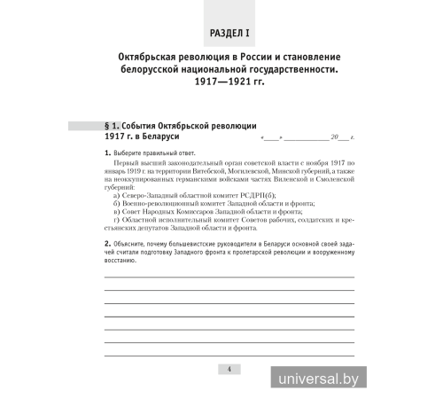История Беларуси, 1917 г. — начало XXI в. 9 класс. Рабочая тетрадь