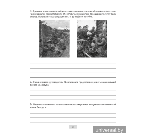 История Беларуси, 1917 г. — начало XXI в. 9 класс. Рабочая тетрадь