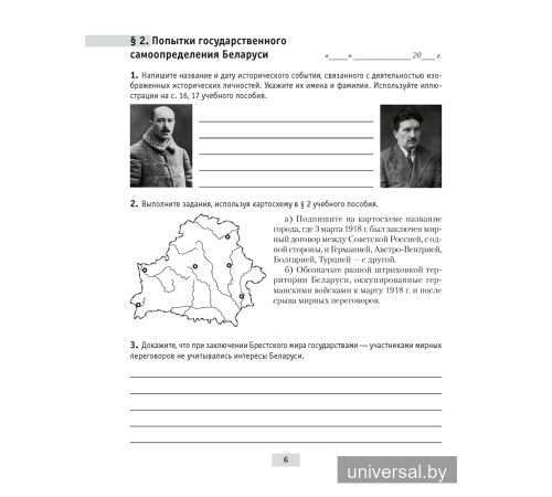 История Беларуси, 1917 г. — начало XXI в. 9 класс. Рабочая тетрадь